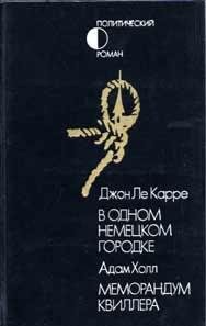 Джон Ле Карре В одном немецком городке