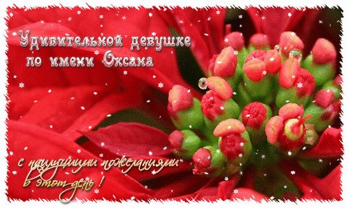 Оксане в этот день