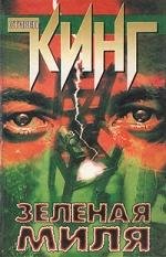 Стивен Кинг ЗЕЛЕНАЯ МИЛЯ