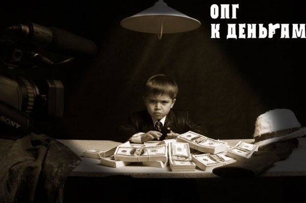 ОПГ. К деньгам