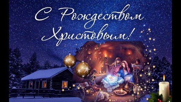 Рождество Христово