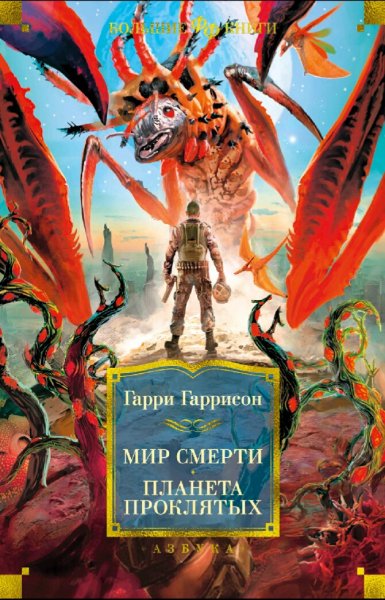 Гарри Гаррисон. Мир смерти. Планета проклятых