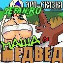 Маша и медведи
