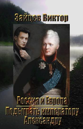 Виктор Зайцев Россия и Европа. Подыграть Александру I