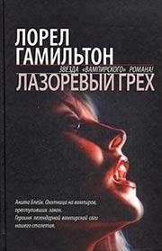 gamil ton lorel lazoreviy greh anita ble