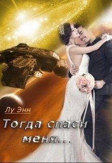 Тогда спаси меня