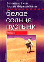 Беолое солнце пустыни