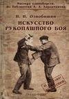 Искусство рукопашного боя