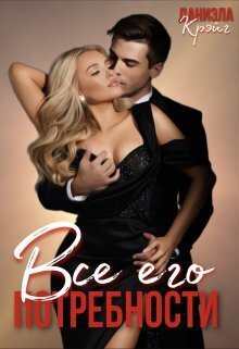 Крэйг. Все его потребности