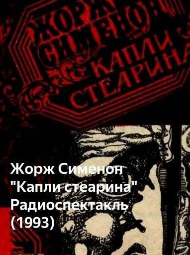 Жорж Сименон Капли стеарина читает Всеволод Ларионов