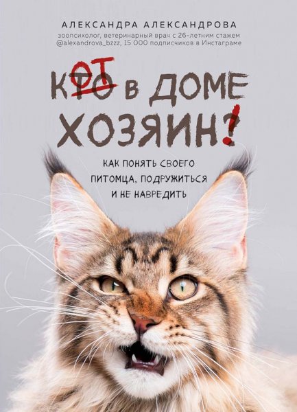 Александрова Александра. Кот в доме хозяин!