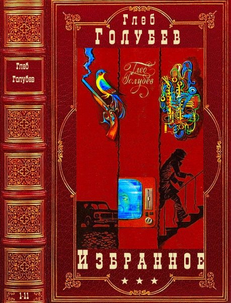 Голубев Глеб. Избранное. 1-11
