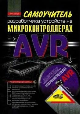 Самоучитель разработчика устройств на ми