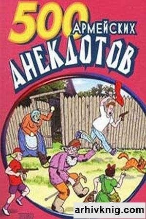 анекдотов про армию