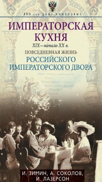 И.Зимин,И.Соколов,И.Лазерсон-Императорская кухня 19-20 в.в.