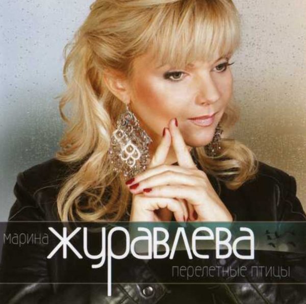 Марина Журавлёва "Перелётные птицы" (2013)