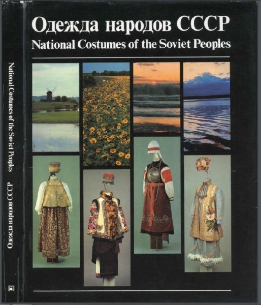 Калашникова Н.М., Плужникова Г.А., Одежда народов СССР