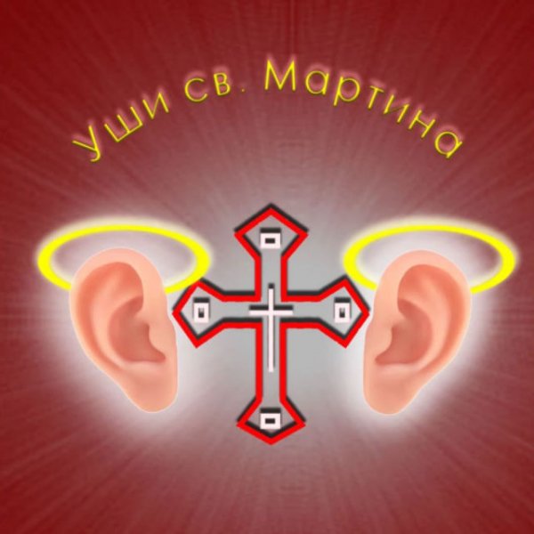 Ярослав Гашек - Уши святого Мартина