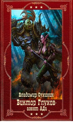 Виктор Глухов агент из ада (компиляция 1-15)