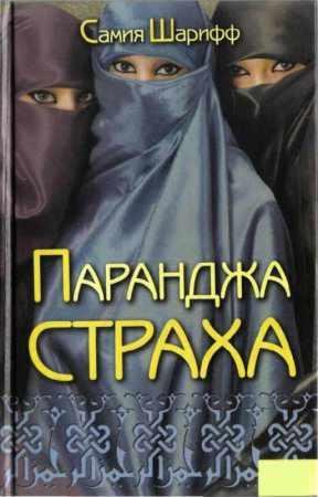 САМИЯ ШАРИФФ 'ПАРАНДЖА СТРАХА'