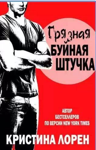 Кристина Лорен - Грязная буйная штучка