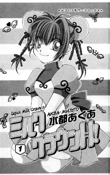 MIZUTO Aqua - Milk Crown H! - Молочная Корона Эйч [manga]