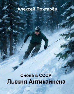 Почтарёв Алексей Лыжня Антикайнена. Снова в СССР (2026)