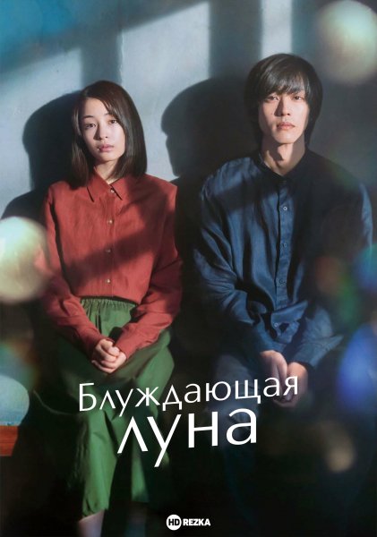 Блуждающая луна