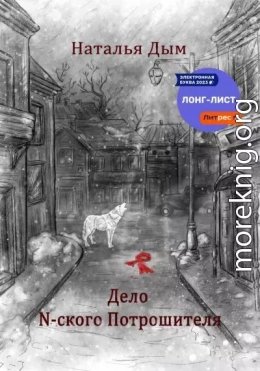 Дело N-ского Потрошителя
