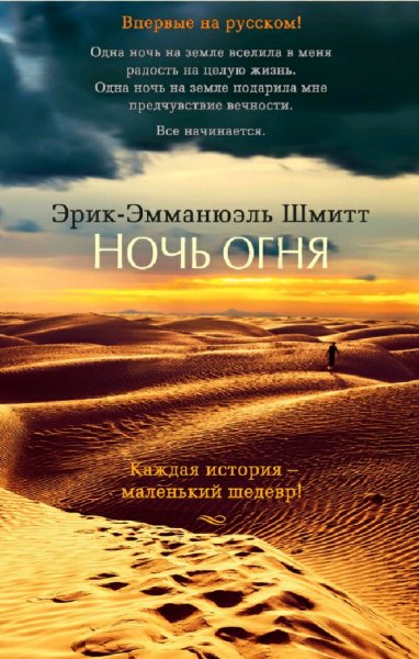 Эрик Шмитт. Ночь огня