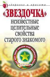 Звездочка. Неизвестные целительные свойства старого знакомого