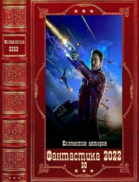 Фантастика 2022. 20