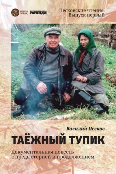 Таёжный тупик