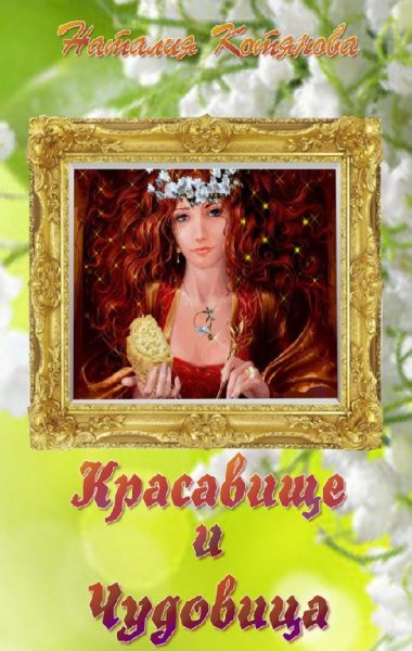 Красавище и чудовица