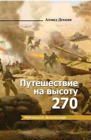 Путешествие на высоту 270