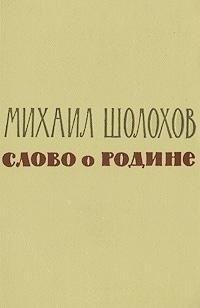 Михаил Шолохов - Слово о Родине (сборник