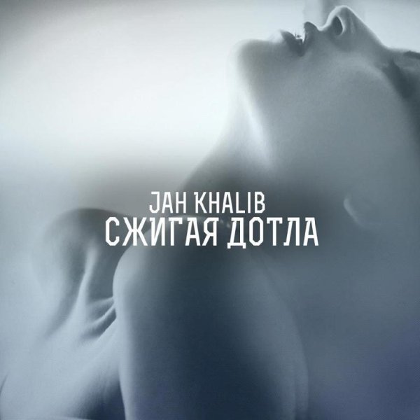 Jah Khalib. Сжигая дотла