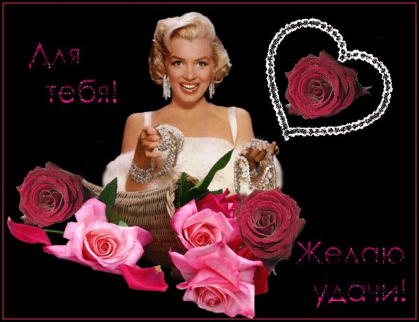 Для тебя! Желаю удачи!