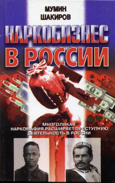 Шакиров М. НАРКОБИЗНЕС В РОССИИ