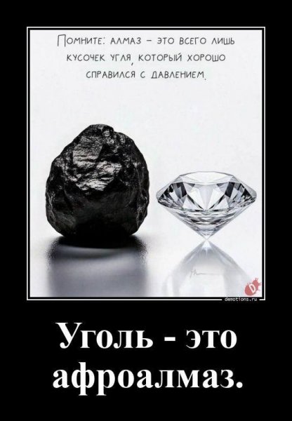 Уголь это - афроалмаз