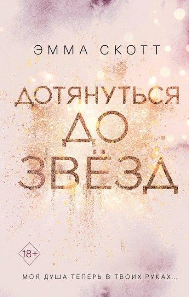 Эмма Скотт Дотянуться до звезд epub