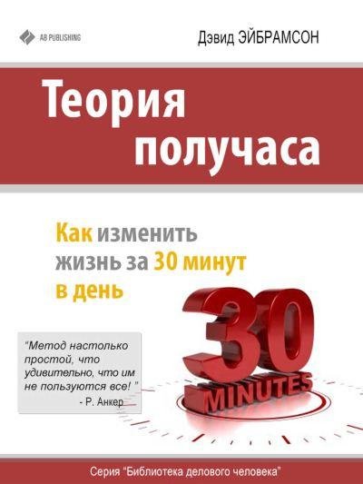 Дэвид Эйбрамсон - Теория получаса