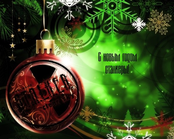 Сталкер новый год