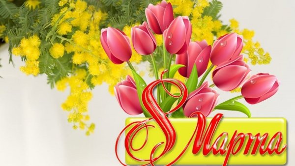 8 Марта..