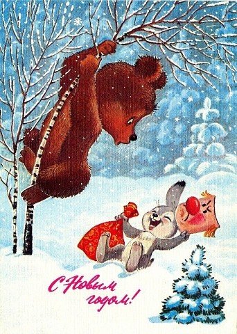 С Новым Годом!