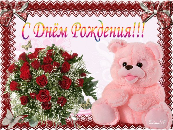 С Днем Рождения!