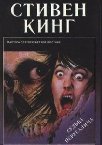 С Кинг - Судьба Иерусалима 01