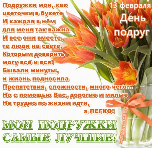 Открытка день подруг