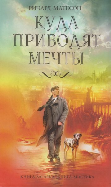 Куда.Приводят.Мечты