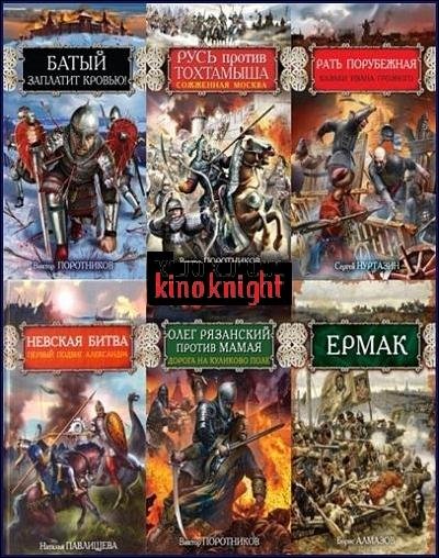 Русь изначальная [95 книг] (2007-2017) FB2